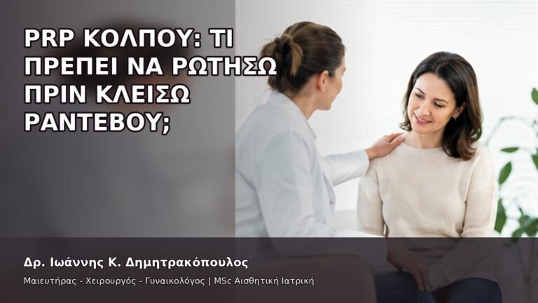 PRP Κόλπου: Τι Πρέπει να Ρωτήσω πριν Κλείσω Ραντεβού; - Δρ. Ιωάννης Κ. Δημητρακόπουλος