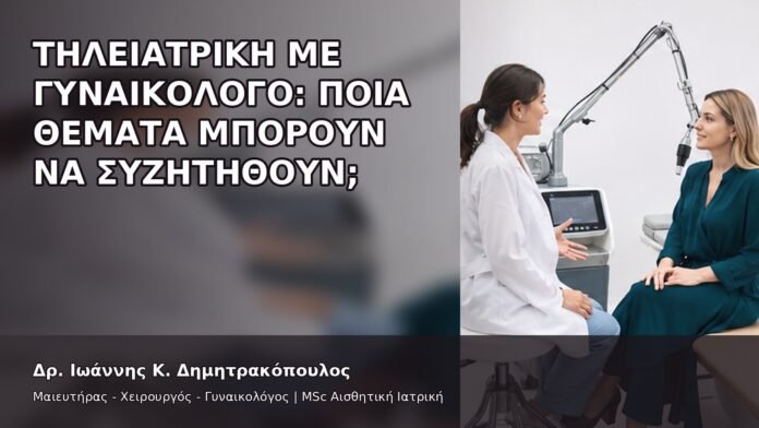gspot-orgasmos-49-2 Τηλεϊατρική με Γυναικολόγο: Ποια Θέματα Μπορούν να Συζητηθούν; - Δρ. Ιωάννης Κ. Δημητρακόπουλος
