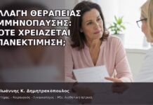 Αλλαγή Θεραπείας Εμμηνόπαυσης: Πότε Χρειάζεται Επανεκτίμηση; Αλλαγή Θεραπείας Εμμηνόπαυσης: Πότε Χρειάζεται Επανεκτίμηση; - Δρ. Ιωάννης Κ. Δημητρακόπουλος