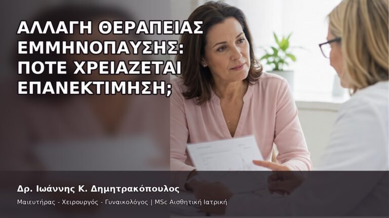 Αλλαγή Θεραπείας Εμμηνόπαυσης: Πότε Χρειάζεται Επανεκτίμηση; - Δρ. Ιωάννης Κ. Δημητρακόπουλος