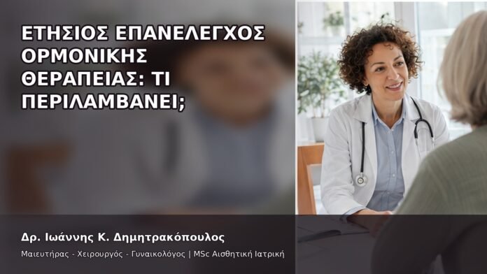 Ετήσιος Επανέλεγχος Ορμονικής Θεραπείας: Τι Περιλαμβάνει; - Δρ. Ιωάννης Κ. Δημητρακόπουλος