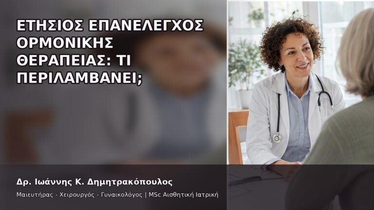Ετήσιος Επανέλεγχος Ορμονικής Θεραπείας: Τι Περιλαμβάνει; - Δρ. Ιωάννης Κ. Δημητρακόπουλος