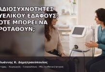 Ραδιοσυχνότητες Πυελικού Εδάφους: Πότε Μπορεί να Προταθούν; - Δρ. Ιωάννης Κ. Δημητρακόπουλος