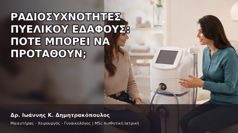Ραδιοσυχνότητες Πυελικού Εδάφους: Πότε Μπορεί να Προταθούν; - Δρ. Ιωάννης Κ. Δημητρακόπουλος