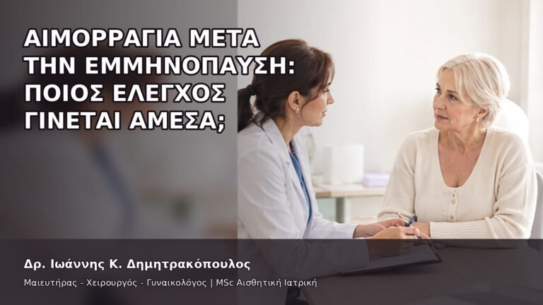 Αιμορραγία μετά την Εμμηνόπαυση: Ποιος Έλεγχος Γίνεται Άμεσα; - Δρ. Ιωάννης Κ. Δημητρακόπουλος