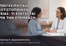 Προεγχειρητική Βελτιστοποίηση Υγείας: Τι Ελέγχεται πριν την Επέμβαση; - Δρ. Ιωάννης Κ. Δημητρακόπουλος
