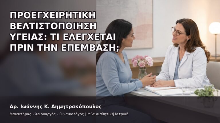 Προεγχειρητική Βελτιστοποίηση Υγείας: Τι Ελέγχεται πριν την Επέμβαση; - Δρ. Ιωάννης Κ. Δημητρακόπουλος