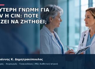 Δεύτερη Γνώμη για HPV ή CIN: Πότε Αξίζει να Ζητηθεί; Δεύτερη Γνώμη για HPV ή CIN: Πότε Αξίζει να Ζητηθεί; - Δρ. Ιωάννης Κ. Δημητρακόπουλος