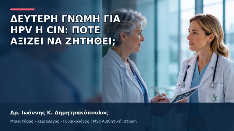 Δεύτερη Γνώμη για HPV ή CIN: Πότε Αξίζει να Ζητηθεί; - Δρ. Ιωάννης Κ. Δημητρακόπουλος