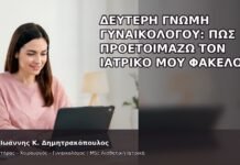 Δεύτερη Γνώμη Γυναικολόγου: Πώς Προετοιμάζω τον Ιατρικό μου Φάκελο; - Δρ. Ιωάννης Κ. Δημητρακόπουλος