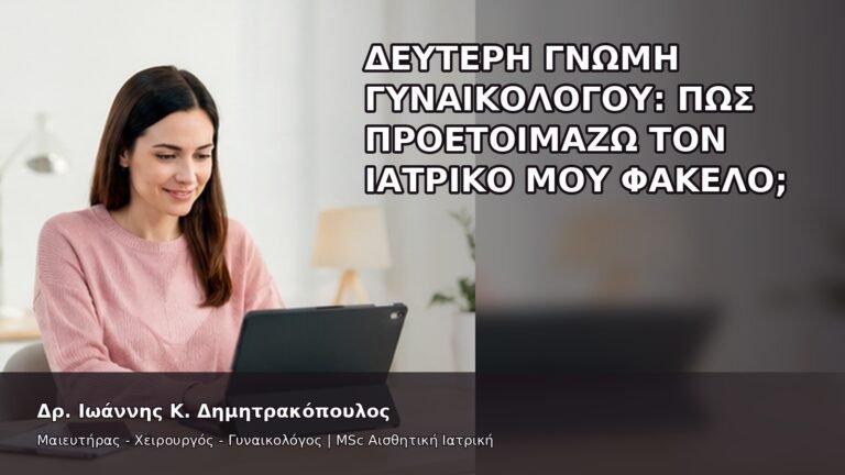 Δεύτερη Γνώμη Γυναικολόγου: Πώς Προετοιμάζω τον Ιατρικό μου Φάκελο; - Δρ. Ιωάννης Κ. Δημητρακόπουλος