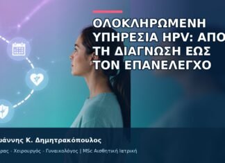 Ολοκληρωμένη Υπηρεσία HPV: Από τη Διάγνωση έως τον Επανέλεγχο Ολοκληρωμένη Υπηρεσία HPV: Από τη Διάγνωση έως τον Επανέλεγχο - Δρ. Ιωάννης Κ. Δημητρακόπουλος