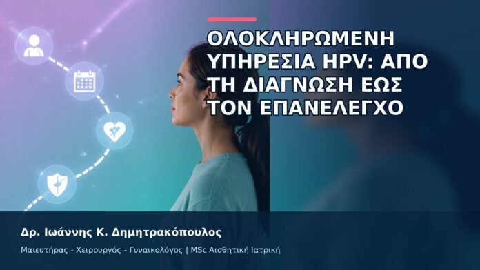 Ολοκληρωμένη Υπηρεσία HPV: Από τη Διάγνωση έως τον Επανέλεγχο - Δρ. Ιωάννης Κ. Δημητρακόπουλος