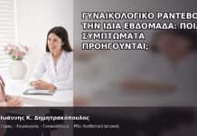 Γυναικολογικό Ραντεβού την Ίδια Εβδομάδα: Ποια Συμπτώματα Προηγούνται; Γυναικολογικό Ραντεβού την Ίδια Εβδομάδα: Ποια Συμπτώματα Προηγούνται; - Δρ. Ιωάννης Κ. Δημητρακόπουλος