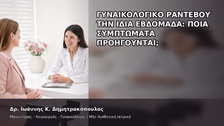 Γυναικολογικό Ραντεβού την Ίδια Εβδομάδα: Ποια Συμπτώματα Προηγούνται; - Δρ. Ιωάννης Κ. Δημητρακόπουλος