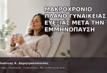 Μακροχρόνιο Πλάνο Γυναικείας Ευεξίας μετά την Εμμηνόπαυση - Δρ. Ιωάννης Κ. Δημητρακόπουλος