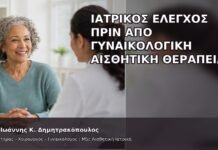 Ιατρικός Έλεγχος πριν από Γυναικολογική Αισθητική Θεραπεία Ιατρικός Έλεγχος πριν από Γυναικολογική Αισθητική Θεραπεία - Δρ. Ιωάννης Κ. Δημητρακόπουλος