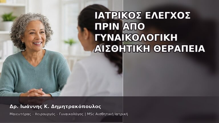 Ιατρικός Έλεγχος πριν από Γυναικολογική Αισθητική Θεραπεία - Δρ. Ιωάννης Κ. Δημητρακόπουλος