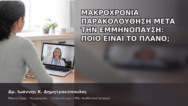 Μακροχρόνια Παρακολούθηση μετά την Εμμηνόπαυση: Ποιο Είναι το Πλάνο; - Δρ. Ιωάννης Κ. Δημητρακόπουλος