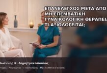 Επανέλεγχος μετά από Μη Επεμβατική Γυναικολογική Θεραπεία: Τι Αξιολογείται; - Δρ. Ιωάννης Κ. Δημητρακόπουλος