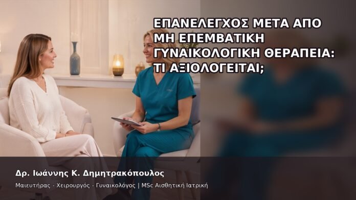 Επανέλεγχος μετά από Μη Επεμβατική Γυναικολογική Θεραπεία: Τι Αξιολογείται; - Δρ. Ιωάννης Κ. Δημητρακόπουλος