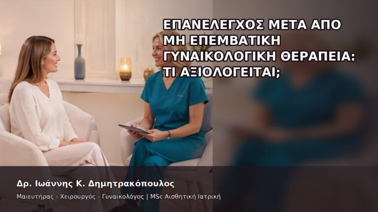 Επανέλεγχος μετά από Μη Επεμβατική Γυναικολογική Θεραπεία: Τι Αξιολογείται; - Δρ. Ιωάννης Κ. Δημητρακόπουλος