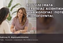Αποτελέσματα Θεραπείας Αισθητικής Γυναικολογίας: Πότε Αξιολογούνται; - Δρ. Ιωάννης Κ. Δημητρακόπουλος