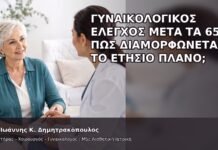 Γυναικολογικός Έλεγχος μετά τα 65: Πώς Διαμορφώνεται το Ετήσιο Πλάνο; - Δρ. Ιωάννης Κ. Δημητρακόπουλος