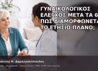 Γυναικολογικός Έλεγχος μετά τα 65: Πώς Διαμορφώνεται το Ετήσιο Πλάνο; - Δρ. Ιωάννης Κ. Δημητρακόπουλος