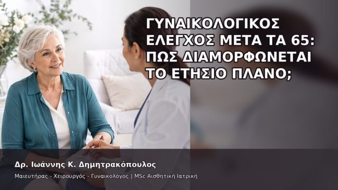 gspot-orgasmos-50-7 Γυναικολογικός Έλεγχος μετά τα 65: Πώς Διαμορφώνεται το Ετήσιο Πλάνο; - Δρ. Ιωάννης Κ. Δημητρακόπουλος
