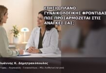 Ετήσιο Πλάνο Γυναικολογικής Φροντίδας: Πώς Προσαρμόζεται στις Ανάγκες σας; - Δρ. Ιωάννης Κ. Δημητρακόπουλος