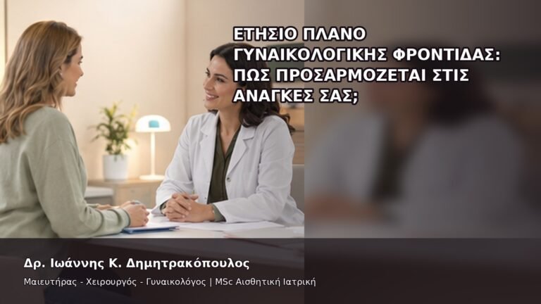 Ετήσιο Πλάνο Γυναικολογικής Φροντίδας: Πώς Προσαρμόζεται στις Ανάγκες σας; - Δρ. Ιωάννης Κ. Δημητρακόπουλος