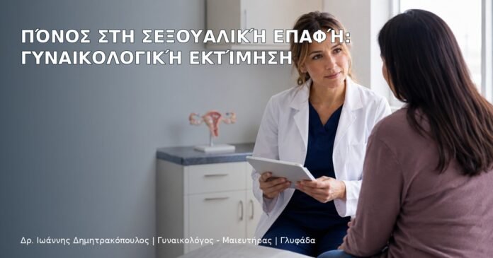 Πόνος στη Σεξουαλική Επαφή: Γυναικολογική Εκτίμηση - Δρ. Ιωάννης Δημητρακόπουλος