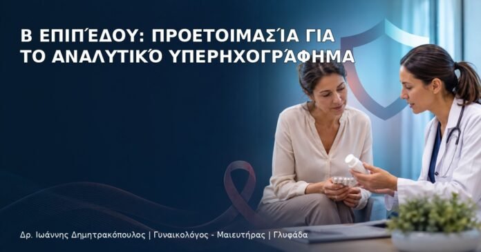 Β Επιπέδου: Προετοιμασία για το Αναλυτικό Υπερηχογράφημα - Δρ. Ιωάννης Δημητρακόπουλος