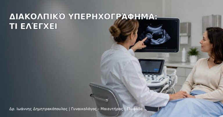 Διακολπικό Υπερηχογράφημα: Τι Ελέγχει - Δρ. Ιωάννης Δημητρακόπουλος