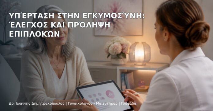 Υπέρταση στην Εγκυμοσύνη: Έλεγχος και Πρόληψη Επιπλοκών Υπέρταση στην Εγκυμοσύνη: Έλεγχος και Πρόληψη Επιπλοκών - Δρ. Ιωάννης Δημητρακόπουλος