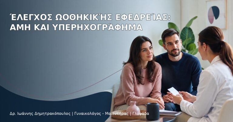 Έλεγχος Ωοθηκικής Εφεδρείας: AMH και Υπερηχογράφημα - Δρ. Ιωάννης Δημητρακόπουλος