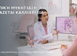 Κολπική Μυκητίαση: Πότε Χρειάζεται Καλλιέργεια - Δρ. Ιωάννης Δημητρακόπουλος