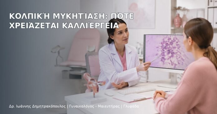 Κολπική Μυκητίαση: Πότε Χρειάζεται Καλλιέργεια Κολπική Μυκητίαση: Πότε Χρειάζεται Καλλιέργεια - Δρ. Ιωάννης Δημητρακόπουλος