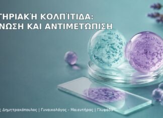 Βακτηριακή Κολπίτιδα: Διάγνωση και Αντιμετώπιση - Δρ. Ιωάννης Δημητρακόπουλος