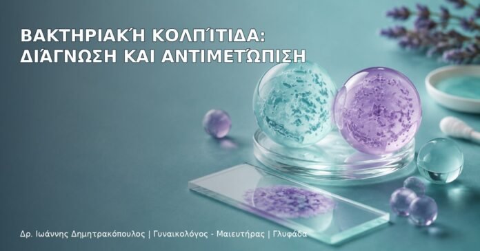 Βακτηριακή Κολπίτιδα: Διάγνωση και Αντιμετώπιση Βακτηριακή Κολπίτιδα: Διάγνωση και Αντιμετώπιση - Δρ. Ιωάννης Δημητρακόπουλος