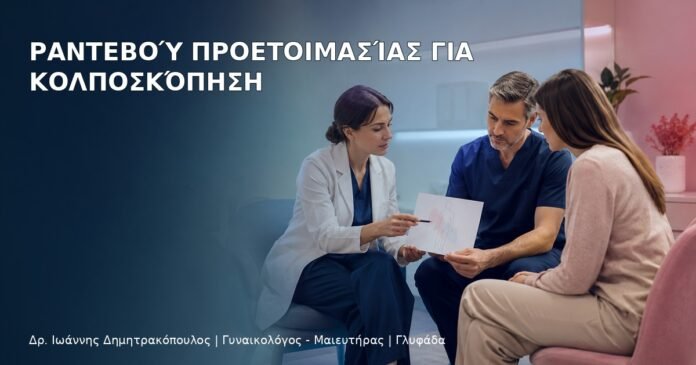 Ραντεβού Προετοιμασίας για Κολποσκόπηση Ραντεβού Προετοιμασίας για Κολποσκόπηση - Δρ. Ιωάννης Δημητρακόπουλος