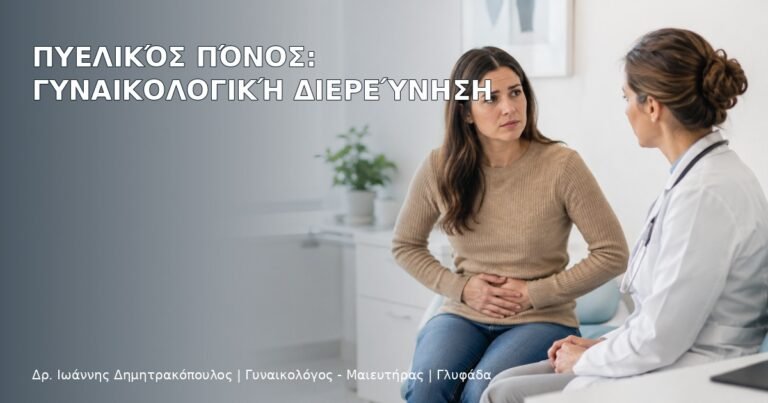 Πυελικός Πόνος: Γυναικολογική Διερεύνηση - Δρ. Ιωάννης Δημητρακόπουλος