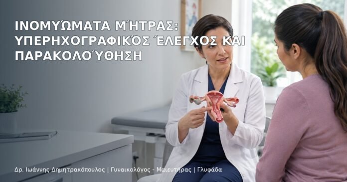 Ινομυώματα Μήτρας: Υπερηχογραφικός Έλεγχος και Παρακολούθηση Ινομυώματα Μήτρας: Υπερηχογραφικός Έλεγχος και Παρακολούθηση - Δρ. Ιωάννης Δημητρακόπουλος