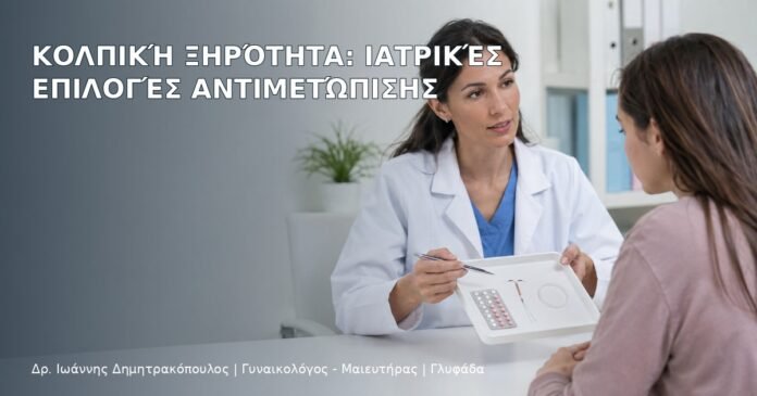 Κολπική Ξηρότητα: Ιατρικές Επιλογές Αντιμετώπισης Κολπική Ξηρότητα: Ιατρικές Επιλογές Αντιμετώπισης - Δρ. Ιωάννης Δημητρακόπουλος