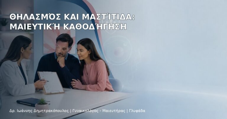Θηλασμός και Μαστίτιδα: Μαιευτική Καθοδήγηση - Δρ. Ιωάννης Δημητρακόπουλος