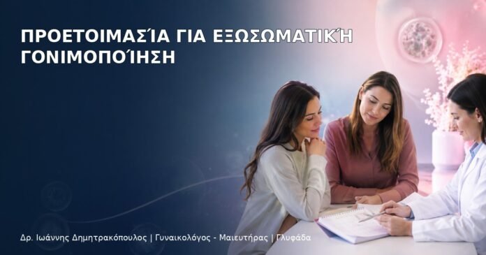 Προετοιμασία για Εξωσωματική Γονιμοποίηση - Δρ. Ιωάννης Δημητρακόπουλος