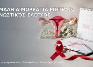 Ανώμαλη Αιμορραγία Μήτρας: Διαγνωστικός Έλεγχος Ανώμαλη Αιμορραγία Μήτρας: Διαγνωστικός Έλεγχος - Δρ. Ιωάννης Δημητρακόπουλος