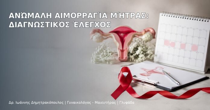Ανώμαλη Αιμορραγία Μήτρας: Διαγνωστικός Έλεγχος Ανώμαλη Αιμορραγία Μήτρας: Διαγνωστικός Έλεγχος - Δρ. Ιωάννης Δημητρακόπουλος