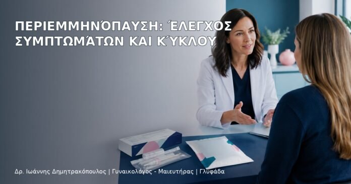 Περιεμμηνόπαυση: Έλεγχος Συμπτωμάτων και Κύκλου Περιεμμηνόπαυση: Έλεγχος Συμπτωμάτων και Κύκλου - Δρ. Ιωάννης Δημητρακόπουλος